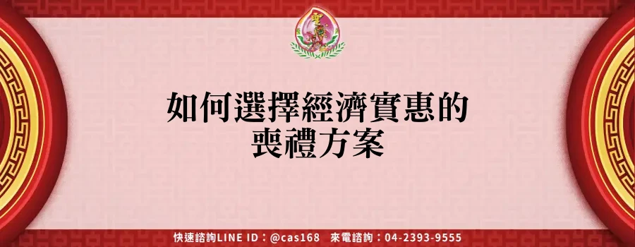Read more about the article 如何選擇經濟實惠的喪禮方案