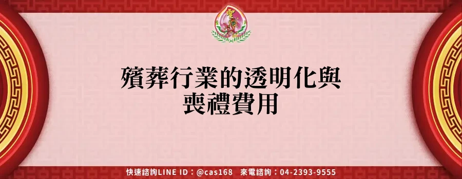 Read more about the article 殯葬行業的透明化與喪禮費用