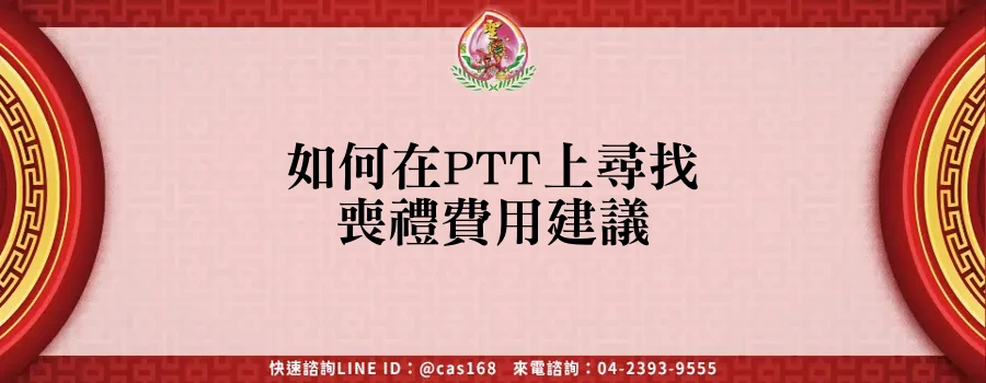 Read more about the article 如何在PTT上尋找喪禮費用建議