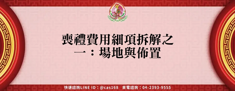 Read more about the article 喪禮費用細項拆解之一：場地與佈置