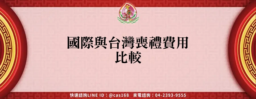 Read more about the article 國際與台灣喪禮費用比較