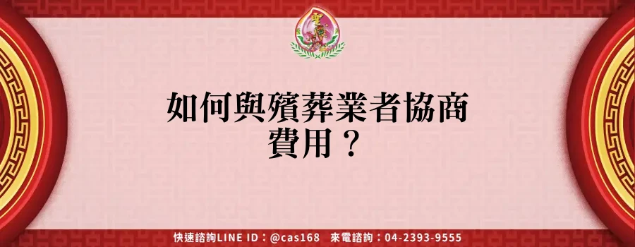 Read more about the article 如何與殯葬業者協商費用？