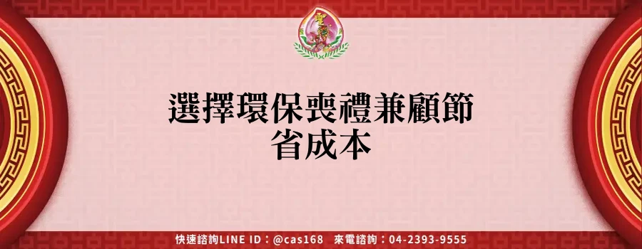 Read more about the article 選擇環保喪禮兼顧節省成本