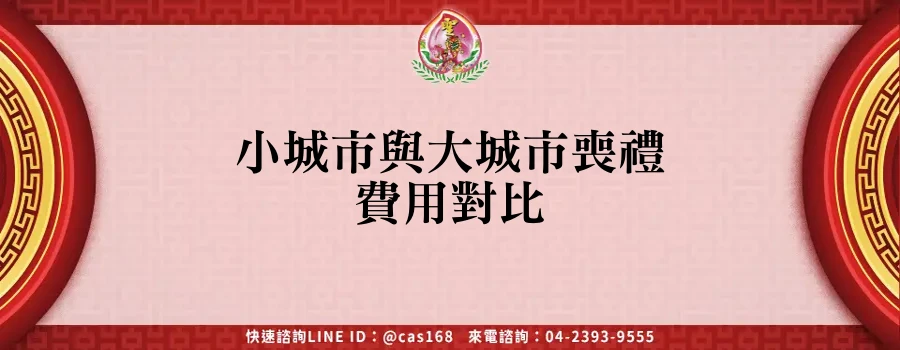 Read more about the article 小城市與大城市喪禮費用對比