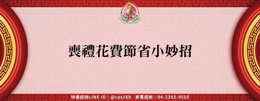 Read more about the article 喪禮花費節省小妙招