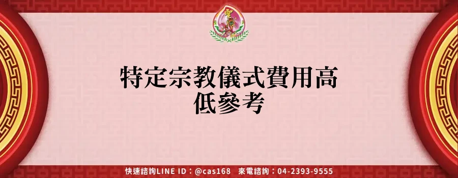 Read more about the article 特定宗教儀式費用高低參考