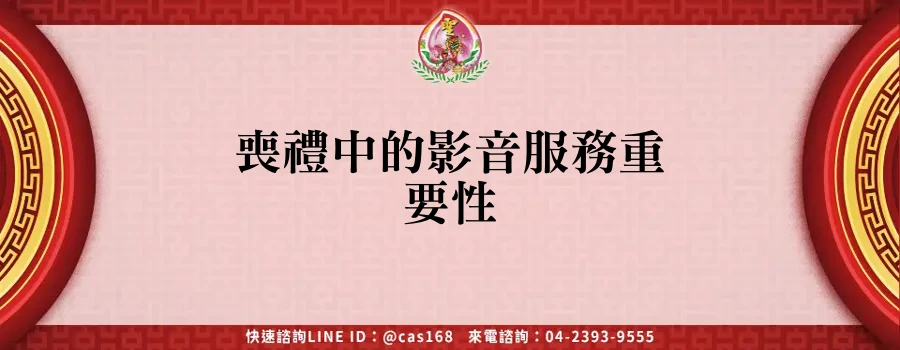 Read more about the article 喪禮中的影音服務重要性