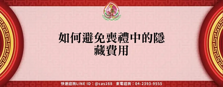 Read more about the article 如何避免喪禮中的隱藏費用