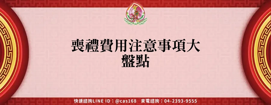 Read more about the article 喪禮費用注意事項大盤點
