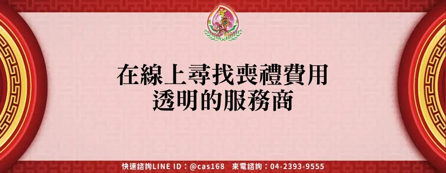 Read more about the article 在線上尋找喪禮費用透明的服務商