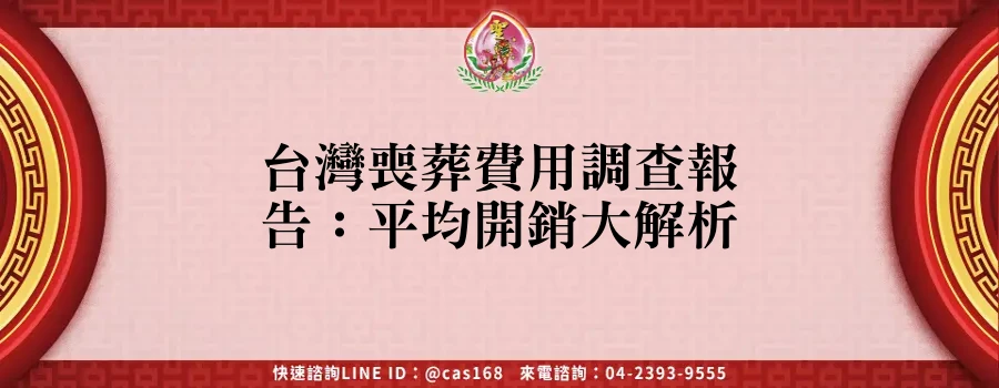 Read more about the article 台灣喪葬費用調查報告：平均開銷大解析