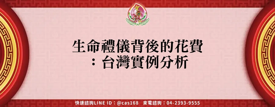 Read more about the article 生命禮儀背後的花費：台灣實例分析
