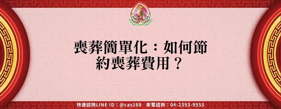Read more about the article 喪葬簡單化：如何節約喪葬費用？