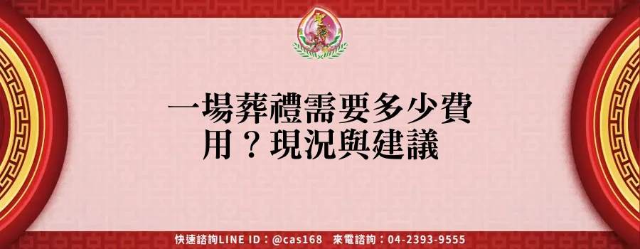 Read more about the article 一場葬禮需要多少費用？現況與建議
