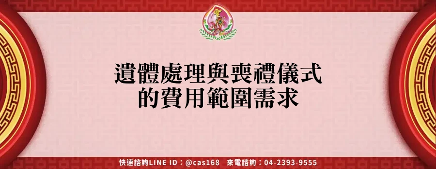 Read more about the article 遺體處理與喪禮儀式的費用範圍需求