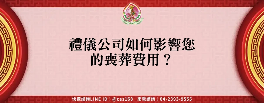 Read more about the article 禮儀公司如何影響您的喪葬費用？