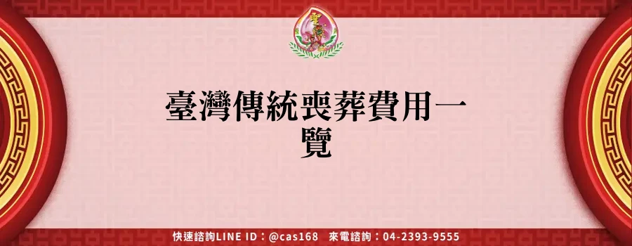Read more about the article 臺灣傳統喪葬費用一覽