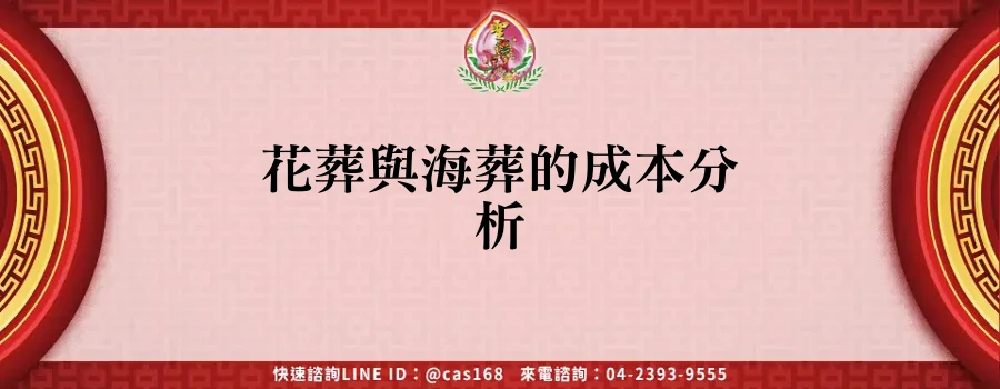 Read more about the article 花葬與海葬的成本分析