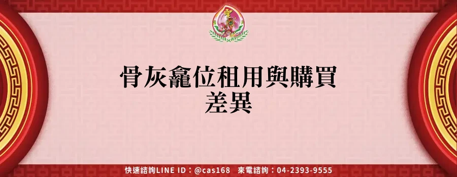 Read more about the article 骨灰龕位租用與購買差異