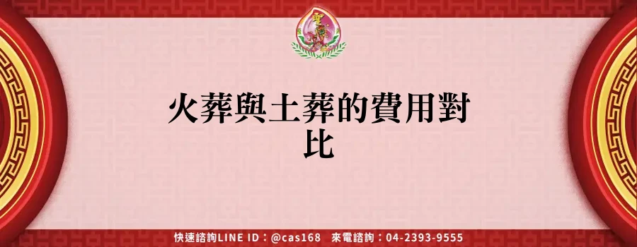 Read more about the article 火葬與土葬的費用對比