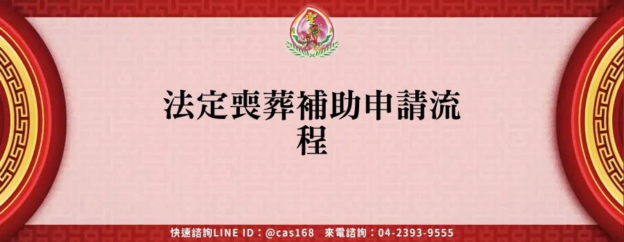 Read more about the article 法定喪葬補助申請流程
