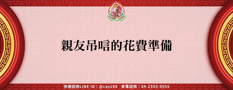 Read more about the article 親友吊唁的花費準備