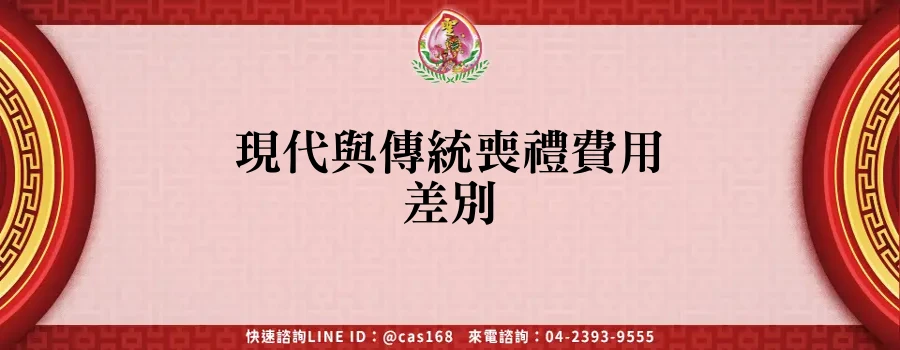 Read more about the article 現代與傳統喪禮費用差別