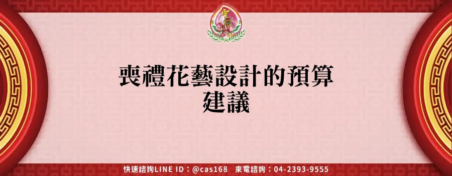 Read more about the article 喪禮花藝設計的預算建議