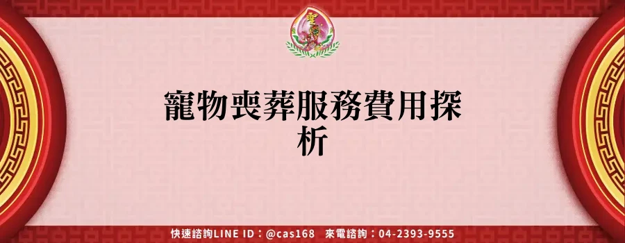 Read more about the article 寵物喪葬服務費用探析