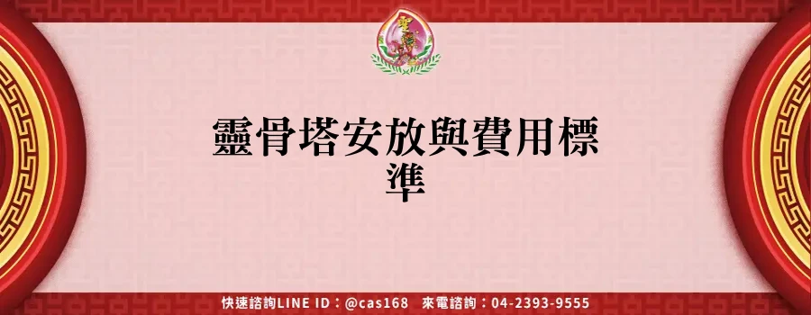 Read more about the article 靈骨塔安放與費用標準