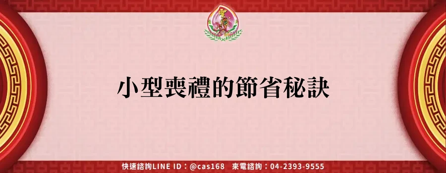 Read more about the article 小型喪禮的節省秘訣