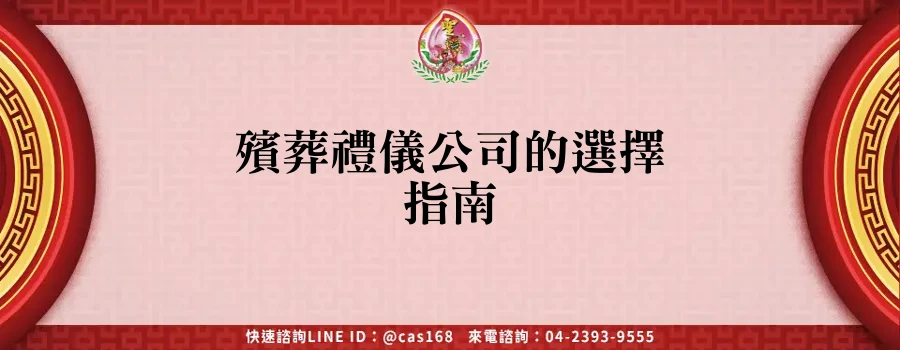 Read more about the article 殯葬禮儀公司的選擇指南
