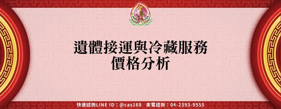 Read more about the article 遺體接運與冷藏服務價格分析