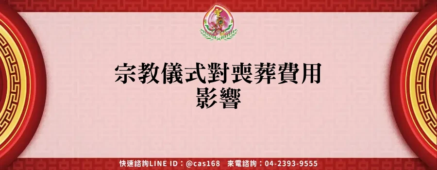 Read more about the article 宗教儀式對喪葬費用影響