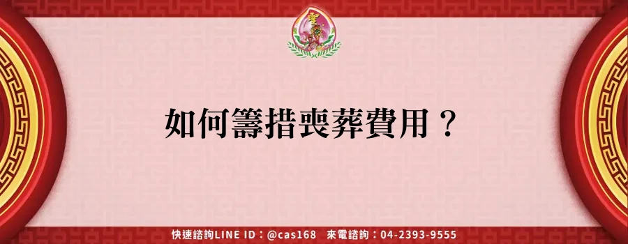 Read more about the article 如何籌措喪葬費用？