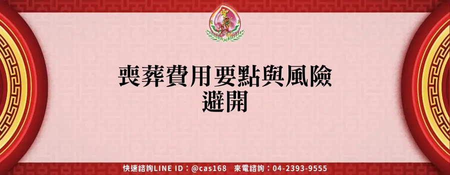 Read more about the article 喪葬費用要點與風險避開