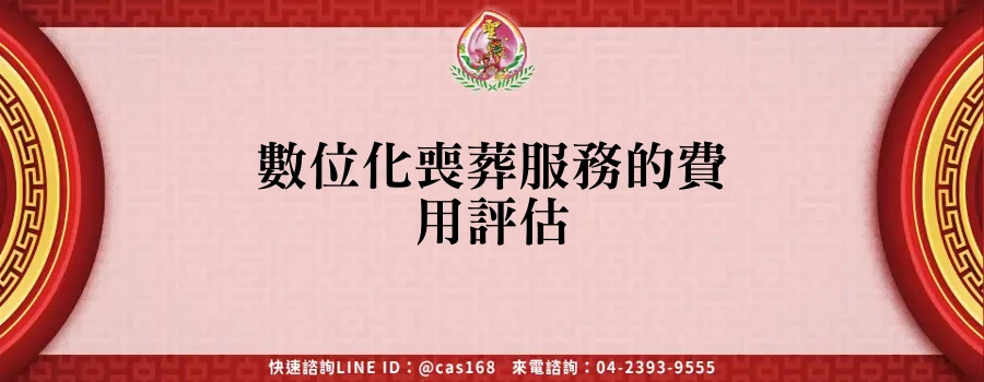 Read more about the article 數位化喪葬服務的費用評估