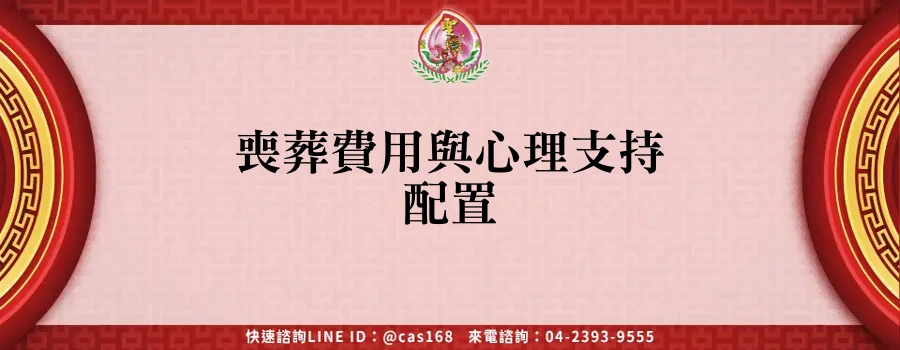 Read more about the article 喪葬費用與心理支持配置