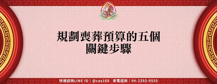 Read more about the article 規劃喪葬預算的五個關鍵步驟