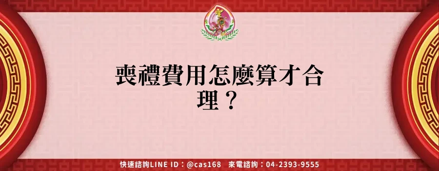 Read more about the article 喪禮費用怎麼算才合理？