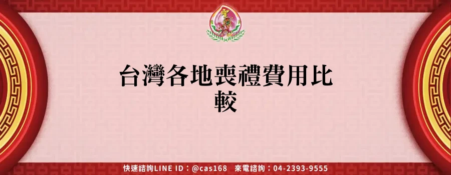 Read more about the article 台灣各地喪禮費用比較
