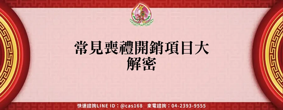 Read more about the article 常見喪禮開銷項目大解密