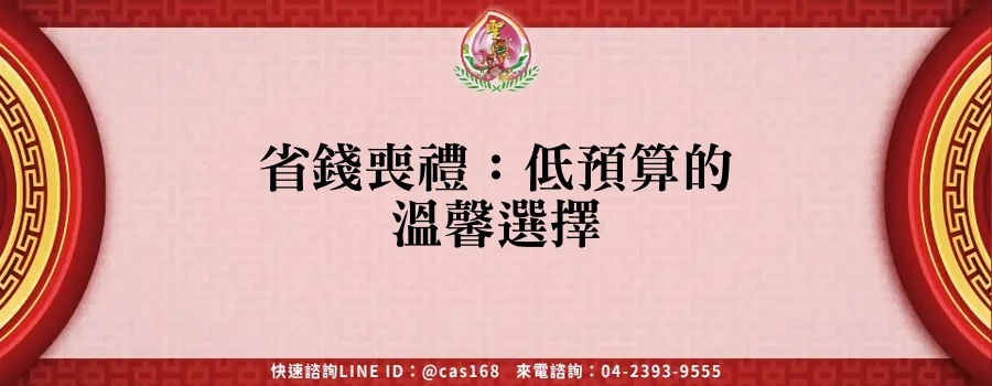 Read more about the article 省錢喪禮：低預算的溫馨選擇