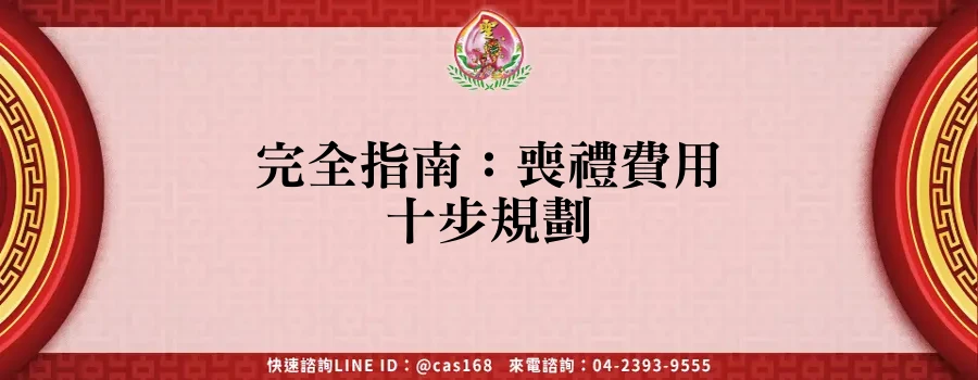 Read more about the article 完全指南：喪禮費用十步規劃