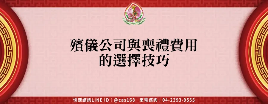Read more about the article 殯儀公司與喪禮費用的選擇技巧