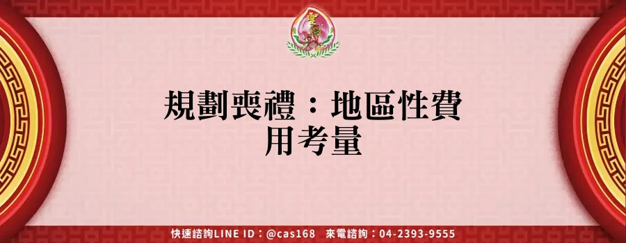 Read more about the article 規劃喪禮：地區性費用考量