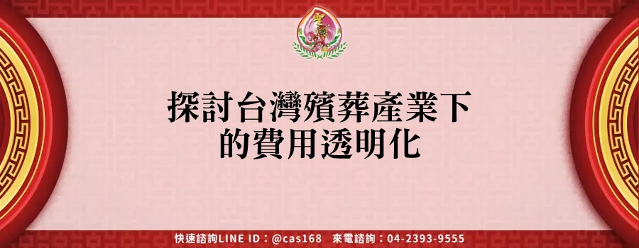 Read more about the article 探討台灣殯葬產業下的費用透明化