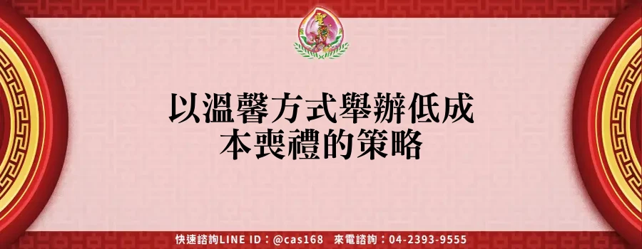 Read more about the article 以溫馨方式舉辦低成本喪禮的策略