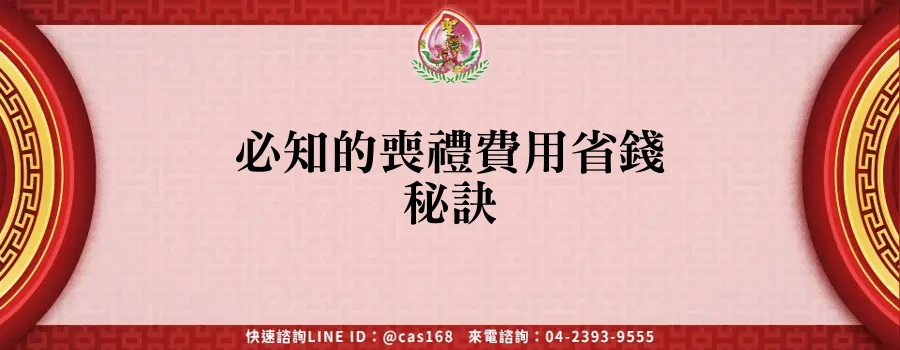 Read more about the article 必知的喪禮費用省錢秘訣