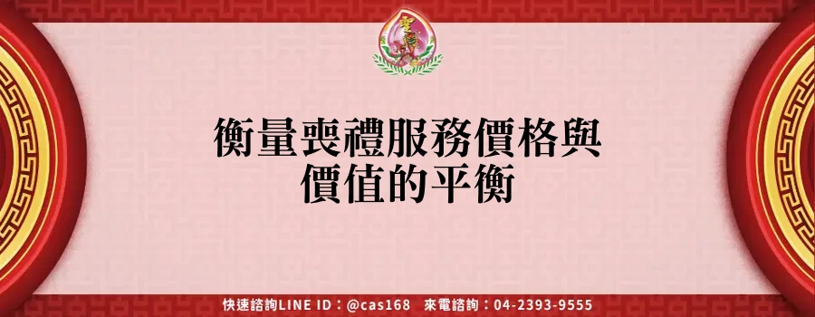 Read more about the article 衡量喪禮服務價格與價值的平衡